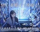 綺麗な世界観のイラストを制作します 空気感と背景に拘る儚いイラストをMVや表紙などにぜひ！ イメージ1
