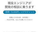 現役エンジニアが開発の相談に乗ります 作る前に1時間話しましょう!見積もりも技術選定も聞けます イメージ1