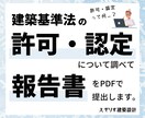 建築基準法上の許可・認定について調査します ～元特定行政庁の許可・認定担当が現行法に基づいて正確に調査～ イメージ1