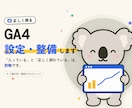 GA4を設定し正しく測れる状態に整えます 入れて終わりのGA4を、正しく測れる状態に整えます イメージ1