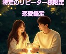 特定のリピーター様用♡お相手様のお気持ち占います リピーター様限定での霊感タロット占い•テキスト鑑定です イメージ1