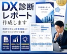 業務改善の診断レポートを作成します 課題整理とDXロードマップを作成します イメージ1