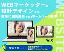 WIX／WEBマーケッターがホームページ作ります WEBマーケッターが「伝わる」「成果につながる」設計デザイン イメージ1
