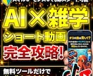 AI×雑学ショート動画で副収入を作る方法を教えます 【専用GPTsプレゼント】テンプレ通りに進める簡単AI副業 イメージ1