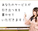 ココナラ商品(サービス)ぺージの説明文書きます 購入してくれる方が増える紹介文作成します。 イメージ4