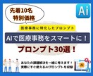 医療事務に特化したプロンプト30選をご提供します AIで医療事務をスマートに！効率化プロンプト30選！ イメージ1