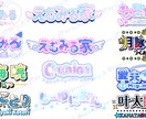 あなただけのオリジナルロゴお作りします Vtuberさん等のオリジナルデジタルロゴ イメージ2