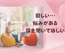 寂しい。悩み。ただ話を聞いてほしいに寄り添います 声の波動が身体に浸透していく。話すだけで気持ちが楽になる イメージ1