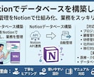 相談無料◎Notionでデータベースを構築します 情報管理をNotionで仕組み化、業務をスッキリ整理 イメージ1
