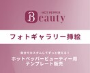 ホットペッパービューティー用テンプレート販売します フォトギャラリーの挿絵で使えるCanvaテンプレート イメージ1