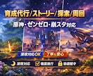ゲーム育成代行｜ストーリー進行・探索代行します 実績つくりのため、10月まで限定で格安で請け負います イメージ1