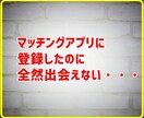 マッチングアプリで全然会えないという相談に乗ります ～元マッチングアプリ狂いだから分かるあなたの悩み～ イメージ2