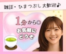 友達のように♡関西人がお話相手になります 気軽/なじんだ雰囲気/おしゃべり/ひまつぶし イメージ1