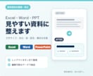 Excel・Word・PPT資料を整理します 文字・余白・表・配色を整え、読みやすい資料にします イメージ1