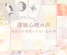 あなたの気付いてない心の声を届けます 深層心理に問いかけ、あなたに必要なものを伝えます イメージ1