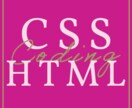 HTML・CSSコーディング代行します 勉強中のため、格安でご提供しています。 イメージ1