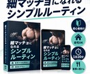 無理なく続く細マッチョルーティンを教えます ジム不要！自宅で始める細マッチョ習慣をわかりやすく提案 イメージ1