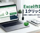 VBA作成代行★面倒なExcel作業、自動化します Excelのプロが面倒な作業の自動化を支援！ イメージ1