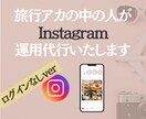 旅行アカの中の人がインスタ【運用代行】いたします ログインなし！写真を綺麗に整えて良さがより伝わる投稿へ！ イメージ1