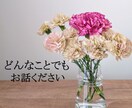 どんなお話でも聞きます 愚痴でも世間話でもなんでもどうぞ イメージ1