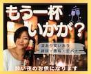 もう１杯いかが？頼れるママが酔い夜のお供になります 楽しい夜も寂しい夜も、飲みながらの雑談・愚痴・恋バナ大歓迎 イメージ2