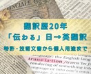 翻訳歴20年のプロが丁寧・正確に日→英翻訳します ただ訳すだけでなく、“伝わる”翻訳を。幅広い分野に対応します イメージ1