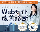 制作歴10年の知見でWebサイトの弱点を診断します 最短3問のヒアリングで完了！集客を加速させる指針を届けます イメージ1