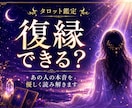 復縁の可能性と今後の流れを読み解きます 連絡が来ない理由やお相手の本音を丁寧に読み解きます イメージ1