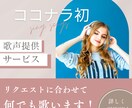 ココナラ初！歌声提供！リクエストに合わせて歌います 有名アーティストじゃない、普通の人の普通の歌声が聴きたい方へ イメージ1