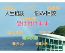 悩み相談、受け付けます あなた様の悩み事をお聞きします。 イメージ1