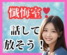 懺悔したい・謝りたい❗過去の後悔を手放し浄化します 占い師が優しくお話聞きます★心の傷を癒す★占いではありません イメージ1