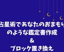 占星術で今の自分のおまもりのような鑑定書を作ります 一緒にブロック置き換え7点して行動しやすくなりましょう♪ イメージ1