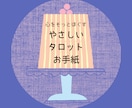 心をそっとほぐす、やさしいタロットお手紙を届けます あなたの心の奥の声にそっと寄り添う時間です イメージ1