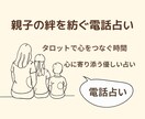 親子の絆を紡ぐ電話占い｜タロットで心を繋ぐ時間ます 親子の心をつなぐ時間。タロットで親子の絆を読み解きます。 イメージ1