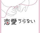恋愛集中タロット占いを行います 好きな人や彼、又は出会い求め中の方、未来を覗いてみませんか？ イメージ1