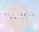 男女◎誰にも言えない複雑恋愛の裏側を読み解きます やめられない恋、否定しません。その苦しさ、ひとりで抱えないで イメージ7