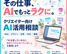 クリエイターの仕事に合うAI活用方法一緒に考えます 「AIを使っているのに、あまり楽になっていない」を整理します イメージ1