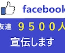 Facebook友達9500名に宣伝します note/ココナラ/ブログ/SNSなどのPRにどうぞ イメージ1