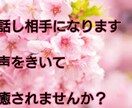 話し相手になります 話し相手になります。声をきいて癒されませんか イメージ1