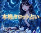 本格タロット占い|貴方の運命に寄り添います 本格タロット！最大１４枚引きでの鑑定です。 イメージ1