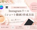 Instagramリールの作り方を教えます 外注しなくても誰でも簡単にリール、ショート動画が作れます イメージ1