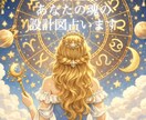 西洋占星術であなたの設計図を占います 性格、適職、相性、金運、結婚相手の特徴など イメージ1
