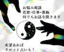 悩みや愚痴を真剣に聴きます 希望あればタロットで占うことも可能です！！ イメージ1