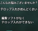 めんどくさい動画のテロップ入れ承ります SNS等で活動中の方やテロップ入りの動画が必要な方必見！ イメージ2