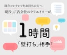 コンテンツの課題整理と改善アドバイスします 現役の広告会社のクリエイターが、 1時間「壁打ち」相手に！ イメージ1