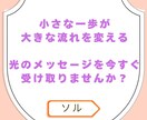 今のあなたに必要な光の指針伝えます 不安をほどき、新しい一歩をひらくメッセージ イメージ1