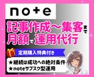 noteの記事作成から集客まで月額で運用代行します サブスク｜1か月｜毎月｜丸投げ｜定期｜パートナー｜サポート イメージ1