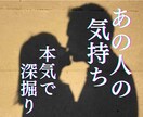 本気で深掘り！あの人の気持ち☆即日鑑定します 復縁／複雑恋愛／音信不通などお辛い状況を打破したい方専用♡ イメージ1