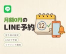 月額0円のLINE予約システムを作ります Lステップ・エルメ不要。Googleカレンダーで予約管理 イメージ1