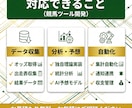 競馬のデータ分析・自動化ツールを開発します オッズ取得・データ分析・集計自動化なんでもご相談を イメージ2